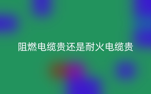 阻燃電纜貴還是耐火電纜貴？(圖1)