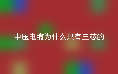 中壓電纜為什么只有三芯的？(圖1)