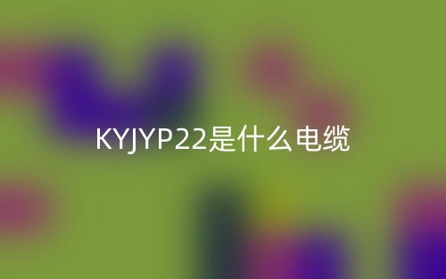 KYJYP22是什么電纜？(圖1)