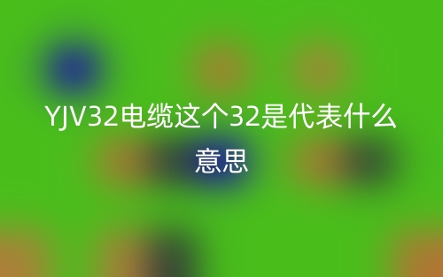 YJV32電纜這個32是代表什么意思？(圖1)
