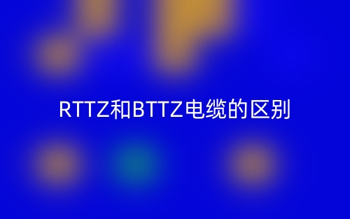 RTTZ和BTTZ電纜的區(qū)別是什么？(圖1)