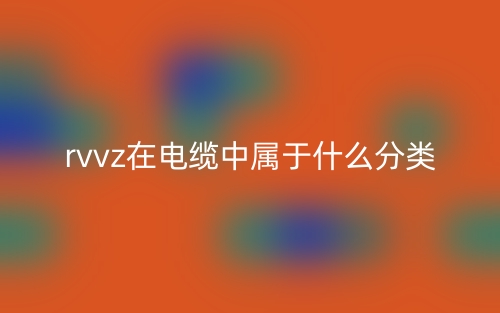 rvvz在電纜中屬于什么分類？(圖1)