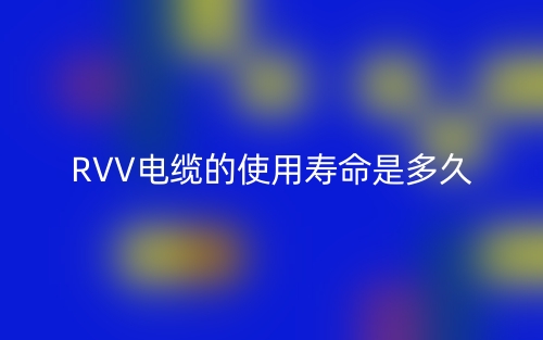 RVV電纜的使用壽命是多久？(圖1)
