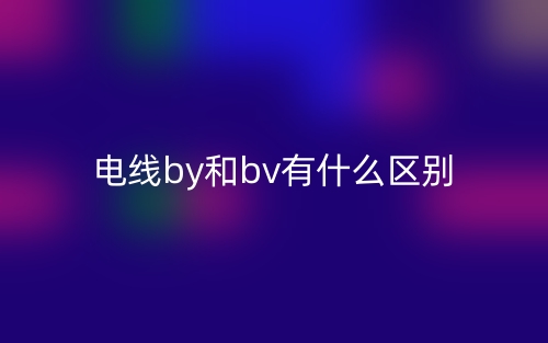 電線by和bv有什么區(qū)別？(圖1)