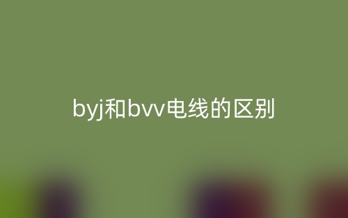 byj和bvv電線的區(qū)別是什么？(圖1)