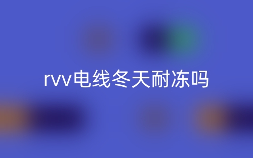 rvv電線冬天耐凍嗎？(圖1)