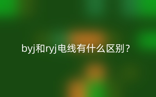 byj和ryj電線有什么區(qū)別？(圖1)
