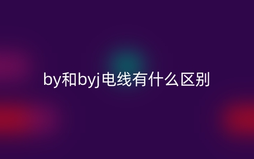 by和byj電線有什么區(qū)別？(圖1)