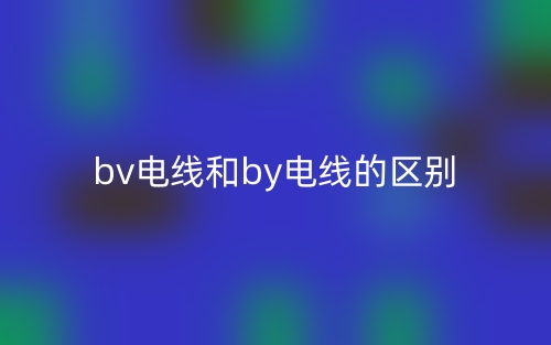 bv電線和by電線的區(qū)別是什么？(圖1)