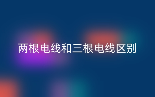 兩根電線和三根電線區(qū)別是什么？(圖1)