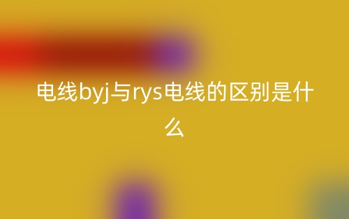 電線byj與rys電線的區(qū)別是什么？(圖1)
