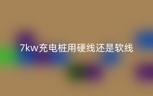 7kw充電樁用硬線還是軟線？(圖1)