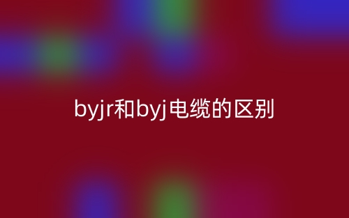 byjr和byj電纜的區(qū)別是什么？(圖1)