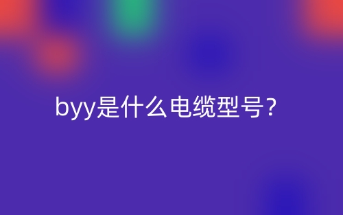 byy是什么電纜型號(hào)？(圖1)