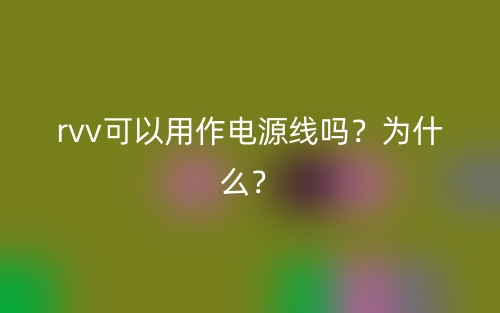rvv可以用作電源線嗎？為什么？(圖1)