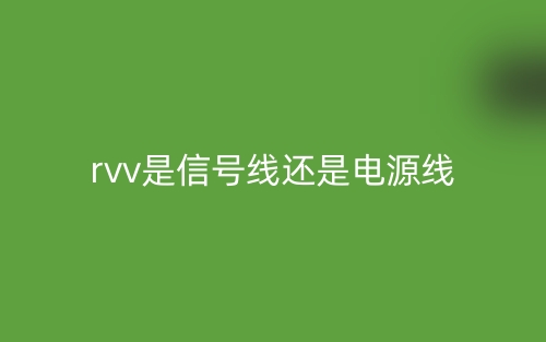 rvv是信號線還是電源線？(圖1)