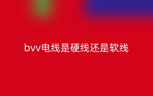 bvv電線是硬線還是軟線？(圖1)