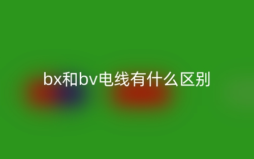 bx和bv電線有什么區(qū)別？(圖1)