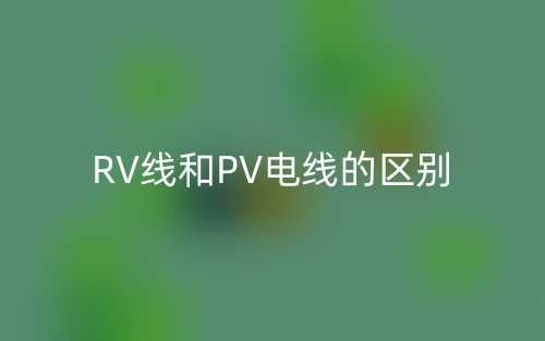 RV線和PV電線的區(qū)別是什么？(圖1)