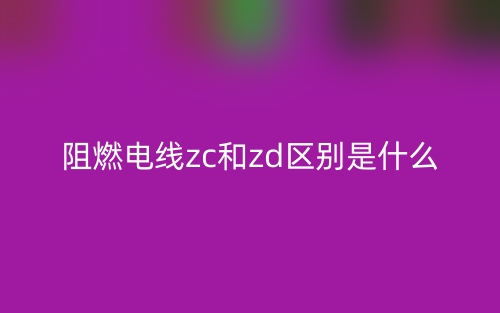 阻燃電線zc和zd區(qū)別是什么？(圖1)