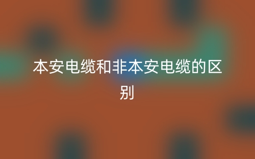 本安電纜和非本安電纜的區(qū)別是什么？(圖1)
