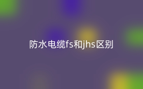 防火電纜和普通電纜的區(qū)別是什么？(圖1)