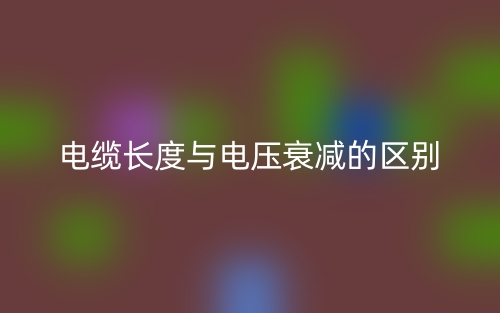 電纜長(zhǎng)度與電壓衰減的區(qū)別是什么？(圖1)