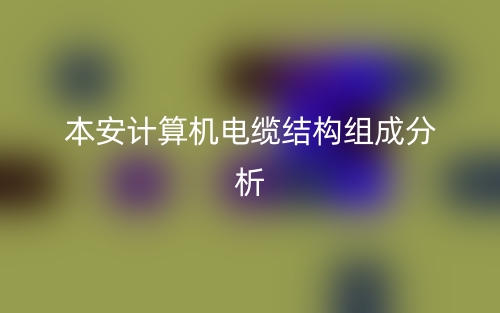 本安計(jì)算機(jī)電纜結(jié)構(gòu)組成分析是什么？(圖1)