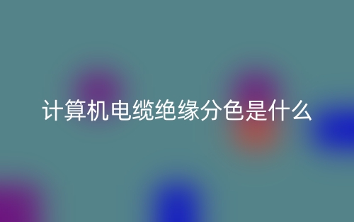 計(jì)算機(jī)電纜絕緣分色是什么？(圖1)
