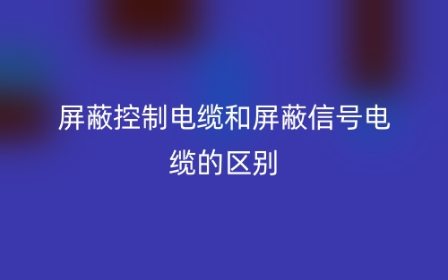 屏蔽控制電纜和屏蔽信號(hào)電纜的區(qū)別是什么？(圖1)