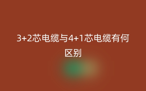 3+2芯電纜與4+1芯電纜有何區(qū)別？(圖1)