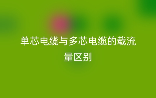 單芯電纜與多芯電纜的載流量的區(qū)別是什么？(圖1)