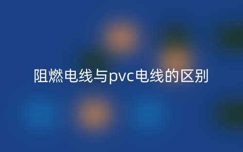 阻燃電線與pvc電線的區(qū)別是什么？(圖1)