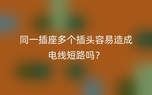 同一插座多個插頭容易造成電線短路嗎？(圖1)