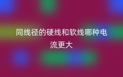 同線徑的硬線和軟線哪種電流更大？(圖1)