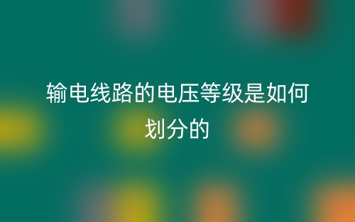 輸電線路的電壓等級是如何劃分的？(圖1)