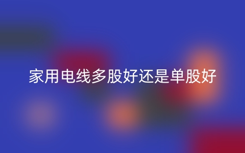 家用電線多股好還是單股好？(圖1)