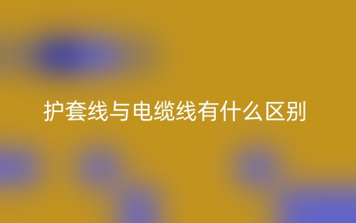 護(hù)套線與電纜線有什么區(qū)別？(圖1)