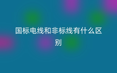 國(guó)標(biāo)電線和非標(biāo)線有什么區(qū)別？(圖1)