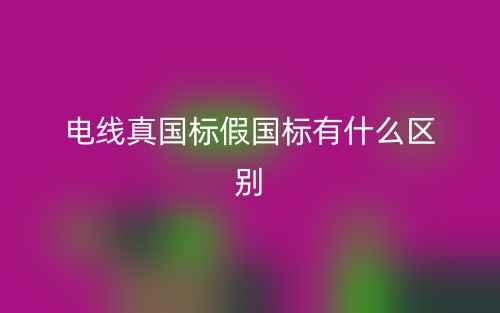 電線真國標(biāo)假國標(biāo)有什么區(qū)別？(圖1)