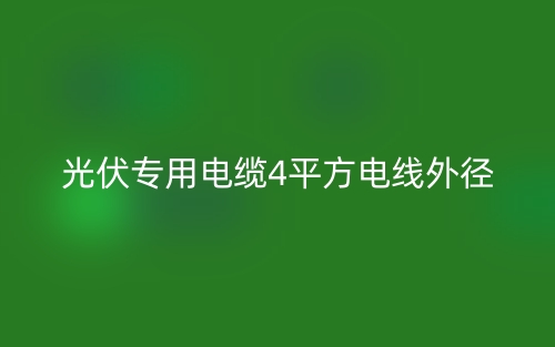 光伏專(zhuān)用電纜4平方電線外徑(圖1)