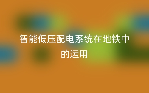 智能低壓配電系統(tǒng)在地鐵中的運用(圖1)