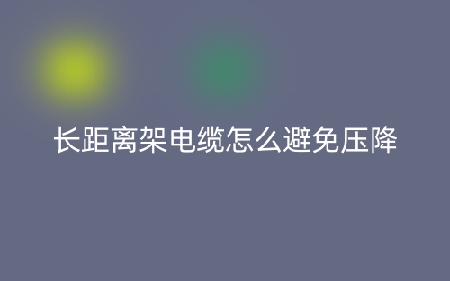 長距離架電纜怎么避免壓降？(圖1)