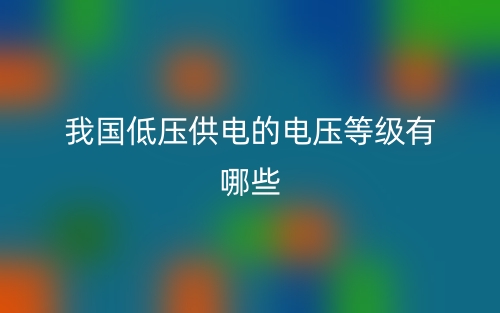 我國低壓供電的電壓等級有哪些？(圖1)