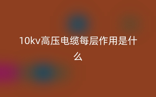 10kv高壓電纜每層作用是什么？(圖1)