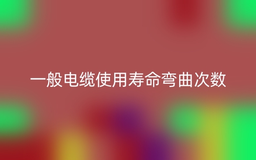 一般電纜使用壽命彎曲次數(shù)是多少？(圖1)
