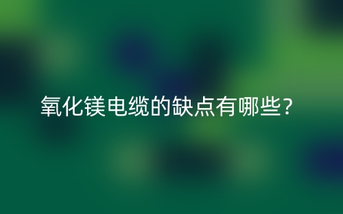 氧化鎂電纜的缺點(diǎn)有哪些？(圖1)