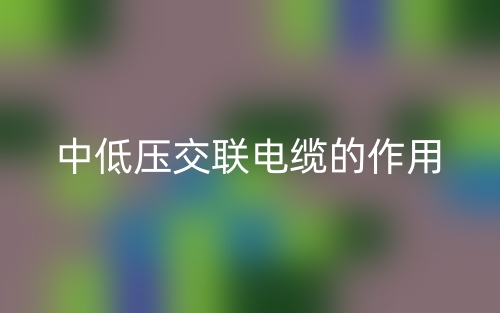中低壓交聯(lián)電纜的作用是什么？(圖1)