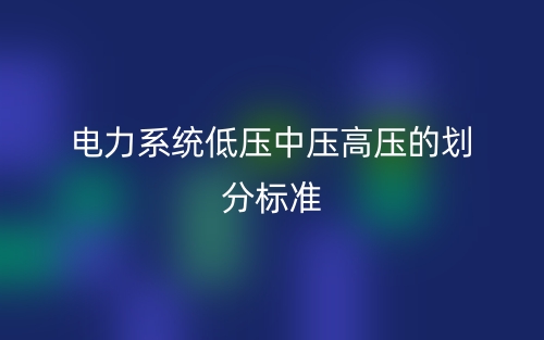 電力系統(tǒng)低壓中壓高壓的劃分標(biāo)準(圖1)