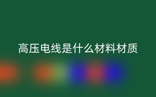 高壓電線是什么材料材質(zhì)？(圖1)